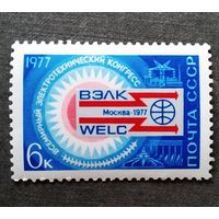 Марка СССР 1977 год. Всемирный электротехнический конгресс