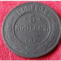 5 копеек 1880 г спб