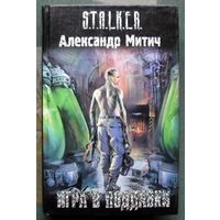 Игра в поддавки. Александр Митич. Серия Сталкер.