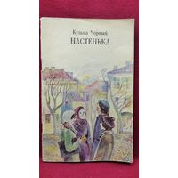 Кузьма Чорный Настенька