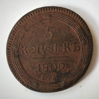 5 копеек 1802 года. ЕМ, VF.