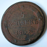 5 копеек 1802 года. ЕМ, VF.