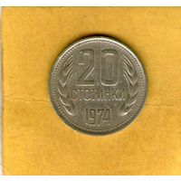 Болгария 20 стотинок 1974г.