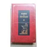 Мифы и легенды народов мира. Древний Египет, Месопотамия