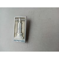 ЗНАЧОК БЕРЕГОВО 1941-1945