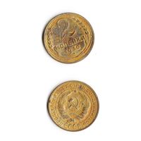 2 копейки СССР 1930 года