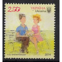 Украина 2014. Живопись. "Букетик ромашек". 1 марка (745)