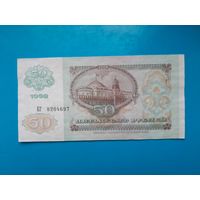 50 рублей 1992 года. СССР. Распродажа