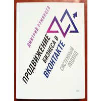 Продвижение бизнеса в ВКонтакте. Системный подход. iБизнес. Дмитрий Румянцев