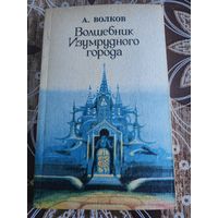 А.Волков Волшебник изумрудного города