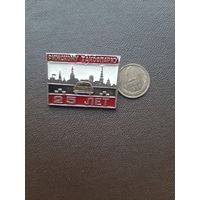 Значок легкий Рижскому таксопарку 25 лет