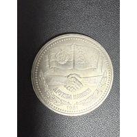 1 рубль 1981 года Дружба навеки. Хорошее состояние. С 1 рубля
