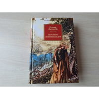Перстень Лёвеншёльдов - КАК НОВАЯ - Сага об Иёсте Бёрлинге - Сельма Лагерлёф - подарочное издание