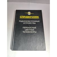 Справочник .Радиоэлектронные устройства.Переносные цветные телевизоры.1996 г.