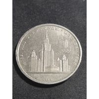 1 рубль 1979 Олимпиада Москва МГУ