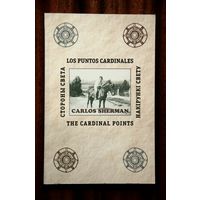 Карлас Шэрман "Накірункі свету" паэма