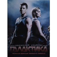 Звездный крейсер Галактика. Полная версия 1-го сезона. / Battlestar Galactica. The complete first season.