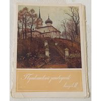 Буклет для открыток  Пушкинский заповедник. Выпуск 2/1974