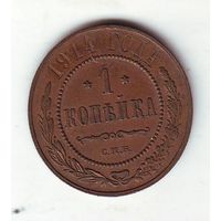1 копейка 1914 год