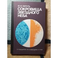 НОВАЯ, Зигель, Сокровища звёздного неба