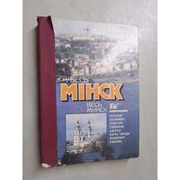 Даведнік 1993-1994 (Справочник 1993-1994) "Увесь Мінск. Весь Минск"