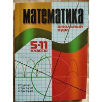 Математика, школьный курс, 5-11 классы