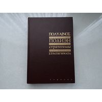 Полиэн Стратегемы.