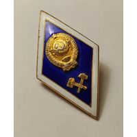 Знак об окончании высшего технического учебного заведения СССР.