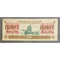 Местные талоны на питание в Синьцзян-Уйгурском автономном районе 1971 год. Китай. С рубля без МЦ.