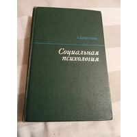 Социальная психология. Шибутани Т.