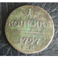 1 копейка 1797