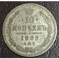 10 копеек 1905 года СПБ/АР