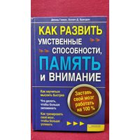 Девид Гамон и др. Как развить умственные способности, память и внимание
