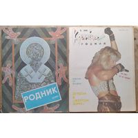 Журнал "Родник 5, 11 /1991 г. Цена за 1 номер.
