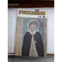 Журнал Россияне 1992-1-2
