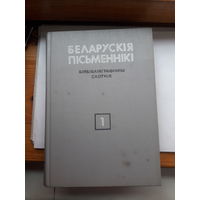 Беларуския письменники Библиографический словник 1 том