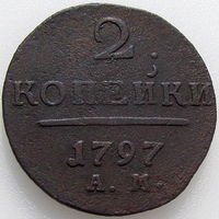 РИ, 2 копейки 1797 года АМ, сост. XF, Биткин #181, гурт шнур