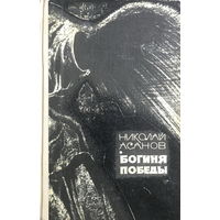 Николай Асанов БОГИНЯ ПОБЕДЫ 1967