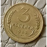 3 копейки 1932 года.