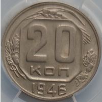 20 копеек 1946 MS-60 ННР  мини