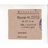 ОРДЕР  НА 2,5 КУБОМЕТРА ДРОВ МЕНГАРТОП