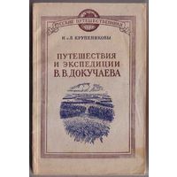 Крупениковы Н. и Л. Путешествия и экспедиции В.В. Докучаева. /Серия: Русские путешественники/ 1949г.