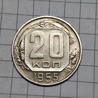 20 копеек 1955года .