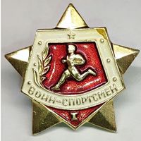 Значок ''Воин-спортсмен 1 степени''
