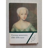 Русская живопись 1700-1770 Набор  16 открыток