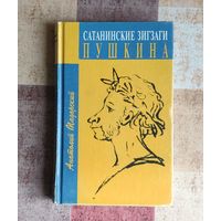 Мадорский Анатолий. Сатанинские зигзаги Пушкина