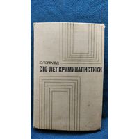 Ю. Торвальд. Сто лет Криминалистики