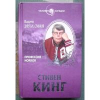 Стивен Кинг. Профессия - horror. Вадим Эрлихман.