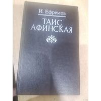 ТАИС АФИНСКАЯ