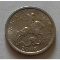 5 копеек, Россия 2002 г., СП